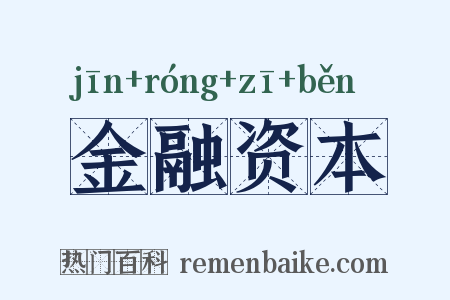 金融资本是什么意思的图片